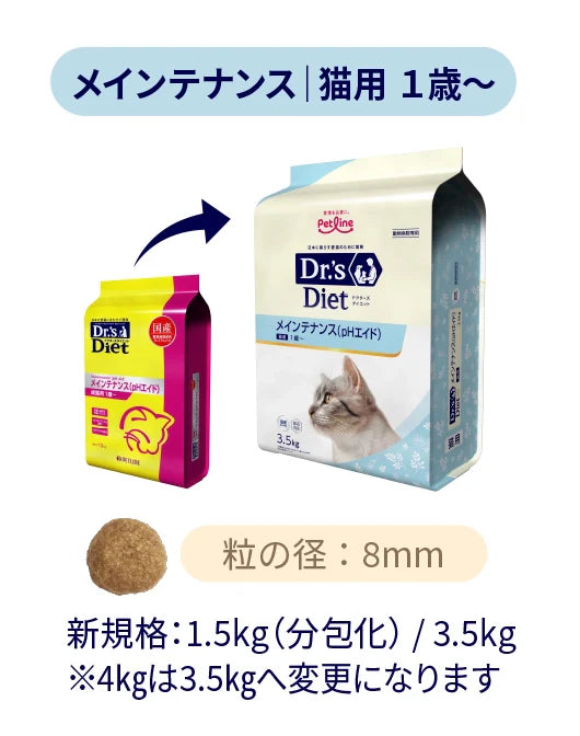 ドクターズダイエット猫用　メインテナンスphエイド　1.5kg2袋 ドクターズダイエット】〈猫用〉メインテナンス（pHエイド）