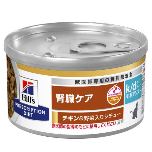 【ヒルズ】〈猫用〉k/d 早期アシスト チキン&野菜入りシチュー 缶詰(ケース)