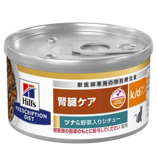 ヒルズ】〈猫用〉k/d ツナ&野菜入りシチュー 缶詰〈ケース〉