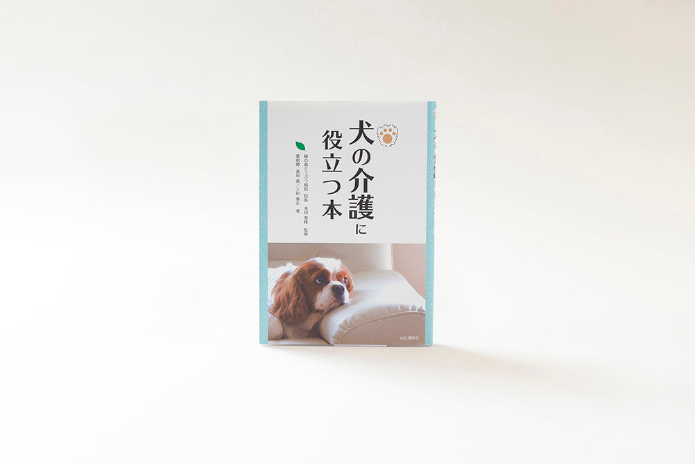 犬の介護に役立つ本(薬剤師 高垣育/上田泰正 著) 1冊