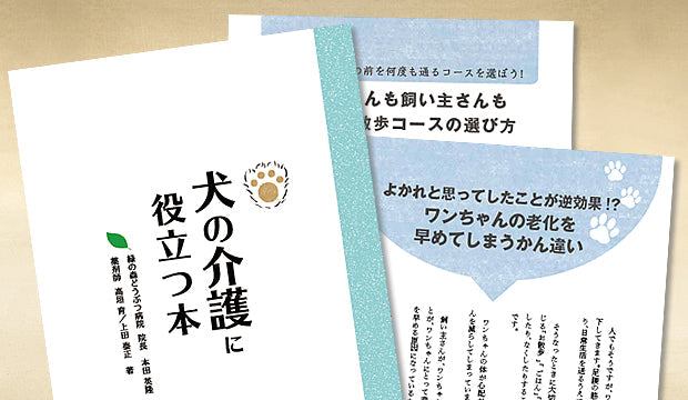 犬の介護に役立つ本(薬剤師 高垣育/上田泰正 著) 1冊